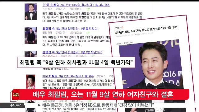 [KSTAR 생방송 스타뉴스] 배우 최필립, 오는 11월 9살 연하 여자친구와 결혼