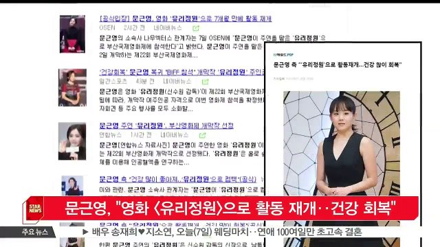 [KSTAR 생방송 스타뉴스] 문근영, '영화 [유리정원]으로 활동 재개‥건강 회복'