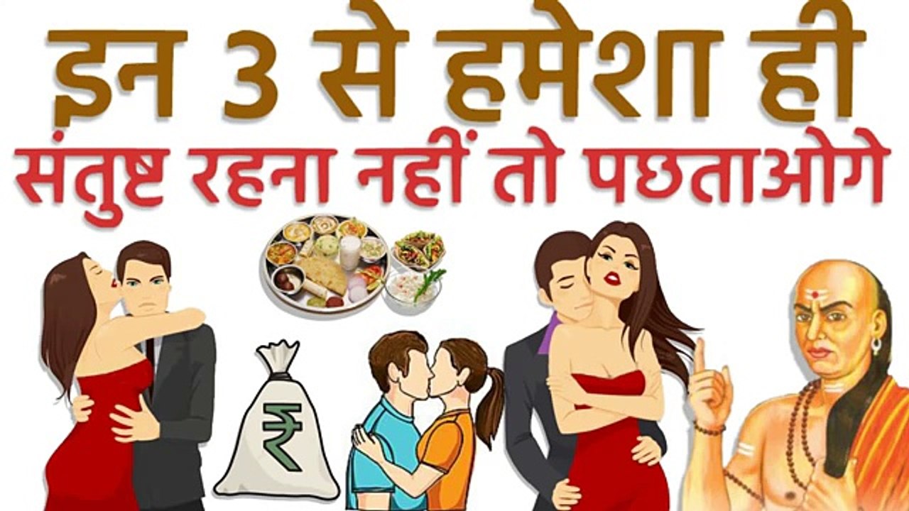 इन ३ से संतुष्ट नहीं रहोगे, तो जिंदगीभर दुःख मिलेगा आपको | Chanakya Niti चाणक्य नीति