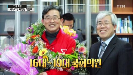 칼 휘둘렀다 칼 맞은 '미스터 쓴소리' 이한구 / YTN (Yes! Top News)