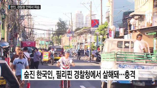 숨진 한인 사업가, 필리핀 경찰청사 안에서 피살...충격 / YTN (Yes! Top News)