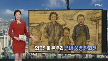 외국인이 본 우리 근대 풍경 판화전 / YTN (Yes! Top News)