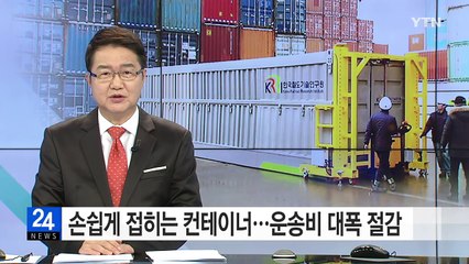 손쉽게 접히는 컨테이너...운송비용 대폭 절감 / YTN (Yes! Top News)