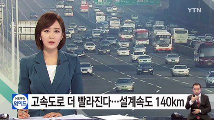 고속도로 더 빨라진다...설계속도 140km 상향 검토 / YTN (Yes! Top News)