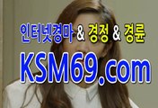 인터넷경마사이트 ☃✐☃〔 K S M 6 9. C0M 〕☃✐☃ 서울경마 마권구매방법