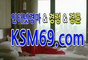 온라인경마☃✐☃〔 K S M 6 9. C0M 〕☃✐☃일본경마사이트 마권구매