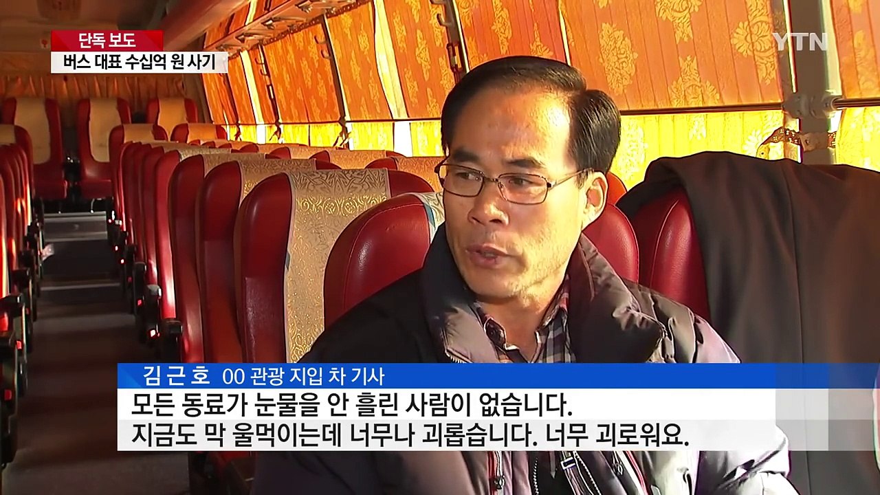 [단독] 설 앞두고 수십억 사기...버스기사 망연자실 / YTN (Yes! Top N...