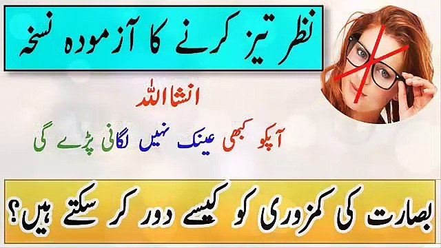 Nazar Ki Kamzori Ke Liye - Nazar Ki Kamzori Ka ilaj | Nazar Ko Tez Karne Ka Tarika In Urdu/Hindi.