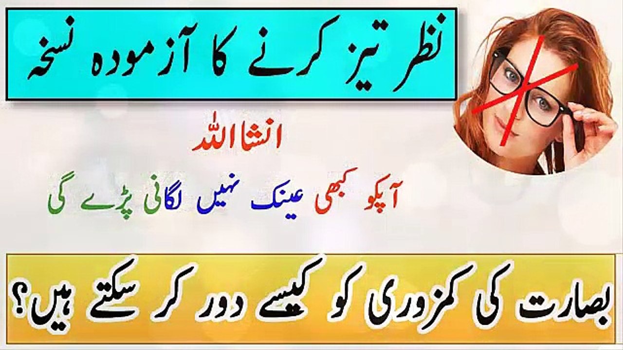 Nazar Ki Kamzori Ke Liye - Nazar Ki Kamzori Ka ilaj | Nazar Ko Tez Karne Ka Tarika In Urdu/Hindi.