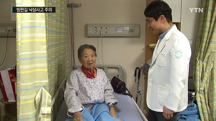 뼈 약한 노년층, 빙판길 낙상사고 '주의' / YTN (Yes! Top News)