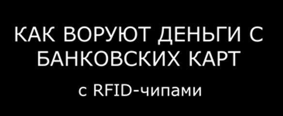КАК ВОРУЮТ ДЕНЬГИ С БЕСКОНТАКТНЫХ КАРТ VISA PAYWAVE И MASTERCARD PAYPASS