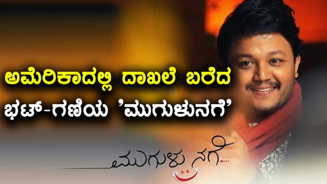 Mugulu Nage, Kannada movie is going to release in U S & Canada on September 14th