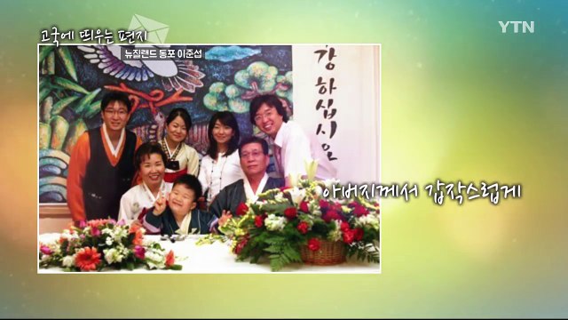 고국에 띄우는 편지 - 뉴질랜드 오클랜드 동포 이준섭 씨 / YTN (Yes! Top News)