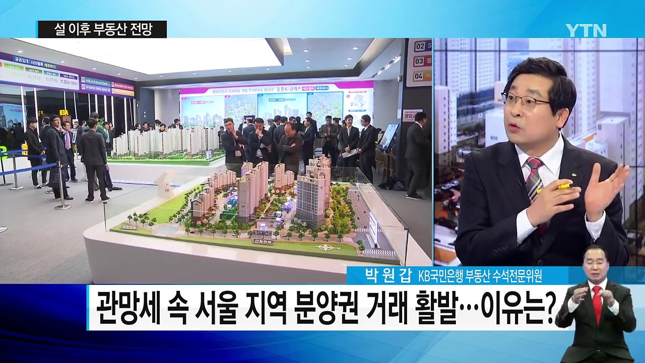 설 연휴 지나면 봄 이사철...부동산 시장 전망 / YTN (Yes! Top News)