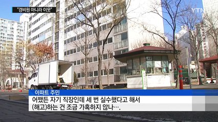 "경비원 아니라 이웃"...배려가 만드는 변화 / YTN (Yes! Top News)