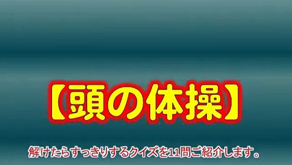 頭の体操！解けたらすっきりするクイズ、全11問！
