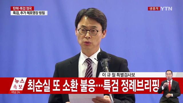 최순실 또 소환 불응…특검 정례브리핑 / YTN (Yes! Top News)