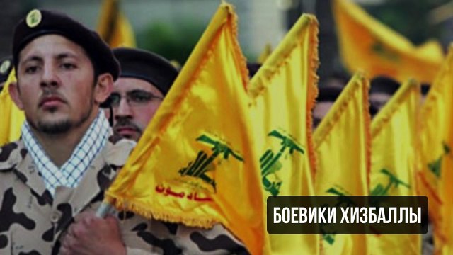 Россия берет под защиту террористов Насраллы в ООН