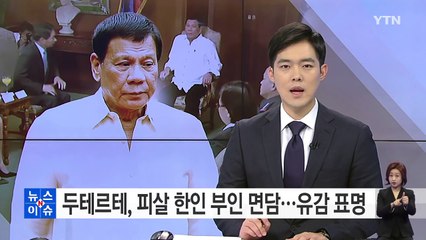 두테르테 필리핀 대통령, 피살 한인 유족 면담..."부패경찰 정화" / YTN (Yes! Top News)