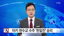 '세계 최장 현수교' 수주전 한국 대승...'아베 로비' 눌렀다 / YTN (Yes! Top News)