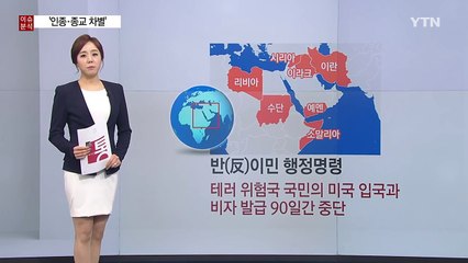 '인종·종교' 화약고 건드린 트럼프, 파장은? / YTN (Yes! Top News)