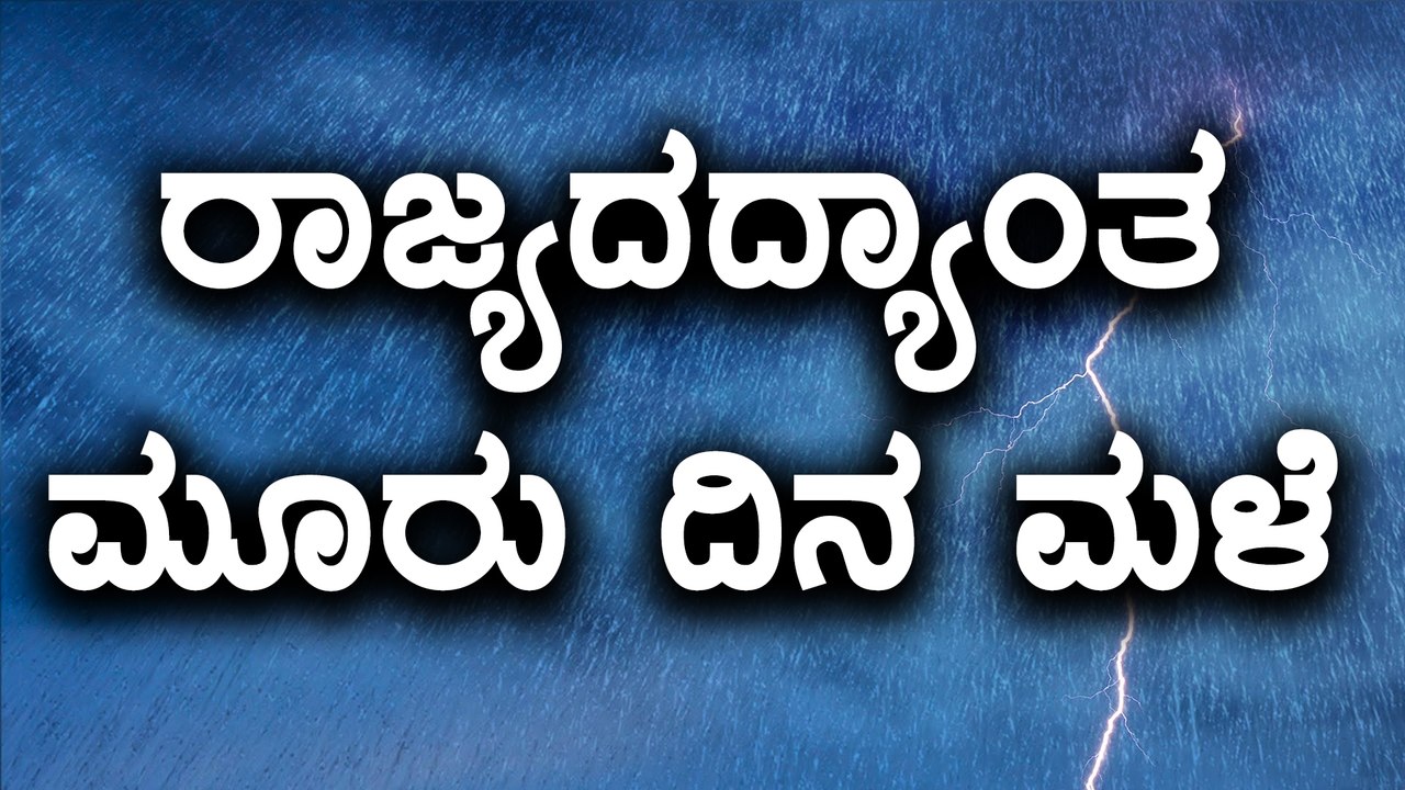 Karnataka weather forecast : Rain continue in Karnataka for next 2 - 3 days | Oneindia Kannada