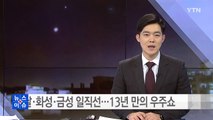 초승달·화성·금성 나란히 정렬...13년 만의 우주쇼 / YTN (Yes! Top News)