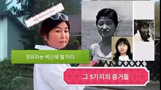정유라가 박근혜 딸 이라는 5가지 증거들!