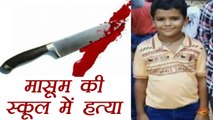 Gurugram के नामी स्कूल के Bathroom में 8 साल के बच्चे की हत्या । वनइंडिया हिंदी