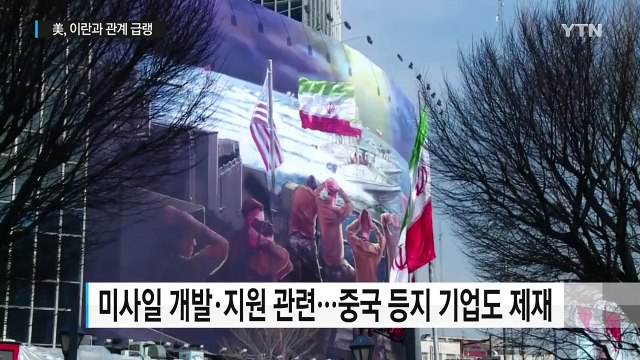 트럼프 정부, 이란에 첫 제재 '칼날'...관계 급랭 / YTN (Yes! Top News)