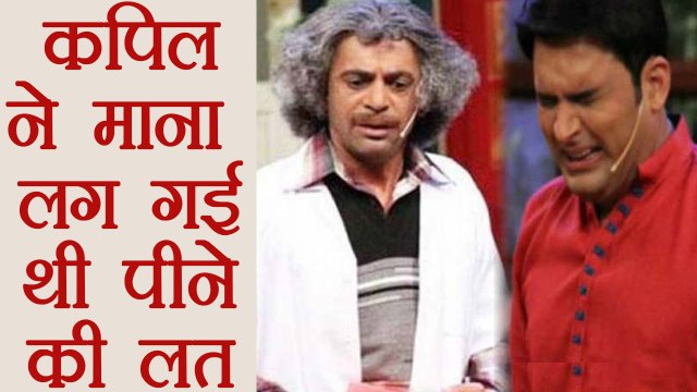 Kapil Sharma ने माना Sunil Grover से लड़ाई के बाद लग गई थी पीने की लत | FilmiBeat
