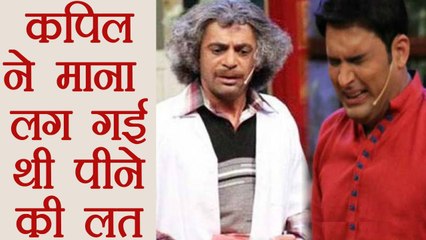 Kapil Sharma ने माना Sunil Grover से लड़ाई के बाद लग गई थी पीने की लत | FilmiBeat