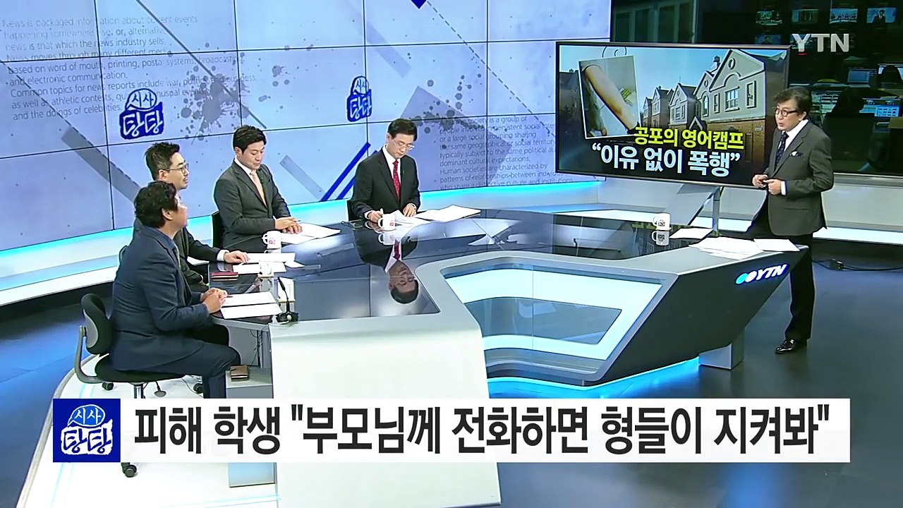"아이가 일주일 넘게 맞았다" 공포의 영어캠프 / YTN (Yes! Top News)