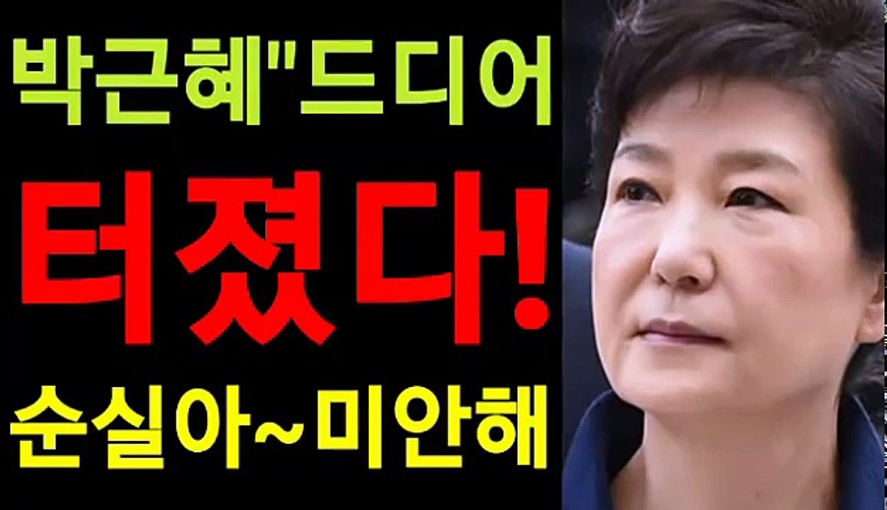 박근혜드디어 터졌다! 순실아~미안해!