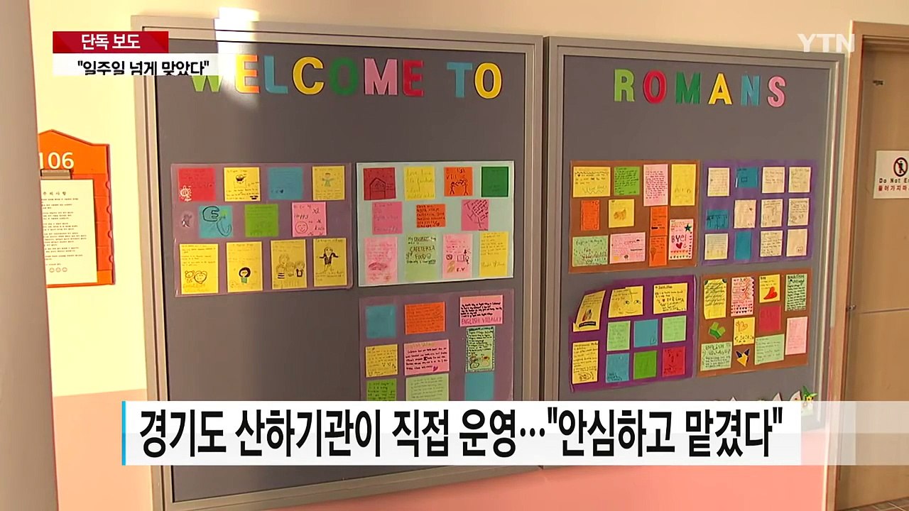[단독] "아이가 일주일 넘게 맞았다" 공포의 영어캠프 / YTN (Yes! Top...