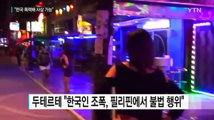 두테르테, "한국 조폭 사살할 수 있다"...물타기 의도? / YTN (Yes! Top News)