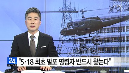 "5·18 최초 발포 명령자 반드시 찾는다" / YTN (Yes! Top News)