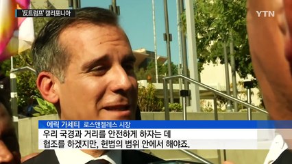 트럼프, 분노 폭발..."캘리포니아 주 지원금 끊겠다" / YTN