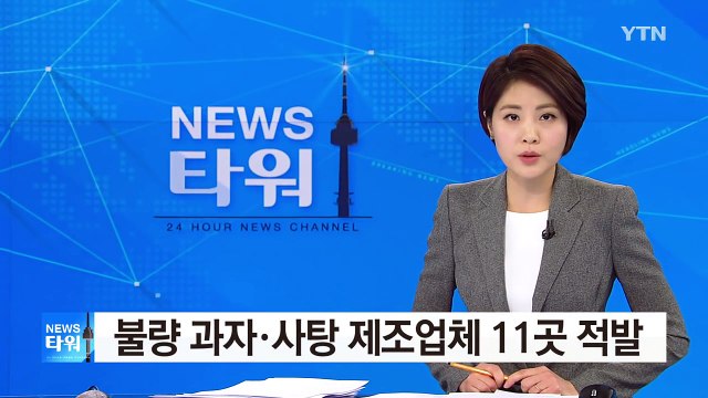 불량 어린이 기호식품 제조업체 11곳 적발 / YTN (Yes! Top News)