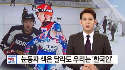 눈동자 색은 달라도 우리는 '한국인' / YTN (Yes! Top News)