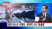 세계인의 겨울 잔치, 평창 올림픽 'G-1' / YTN (Yes! Top News)
