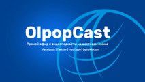 OLPOPCAST | Минобороны России сообщило об убийстве военного руководителя ИГ