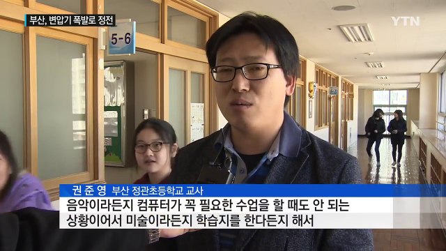 부산 변압기 폭발로 대규모 정전, 피해 속출 / YTN (Yes! Top News)