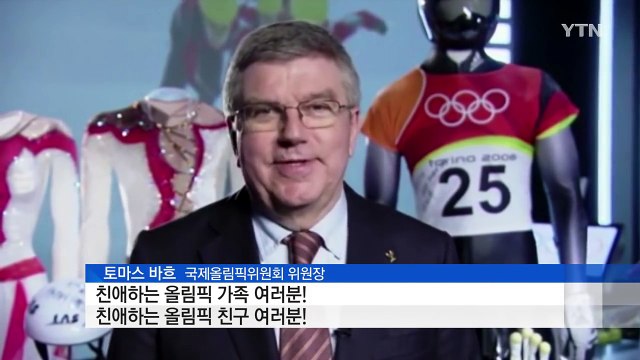 바흐 IOC 위원장 평창, 동계올림픽 새 장 열 것 / YTN (Yes! Top News)