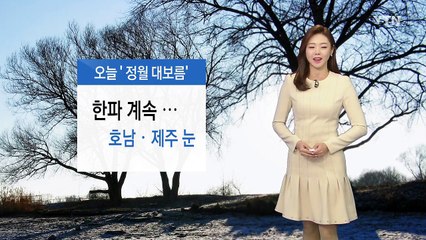 [날씨] 오늘 '정월대보름' 한파 계속...호남·제주 눈 / YTN (Yes! Top News)