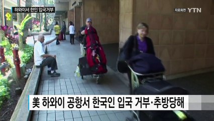 美 하와이 공항서 한국인 입국 거부·추방당해 / YTN (Yes! Top News)
