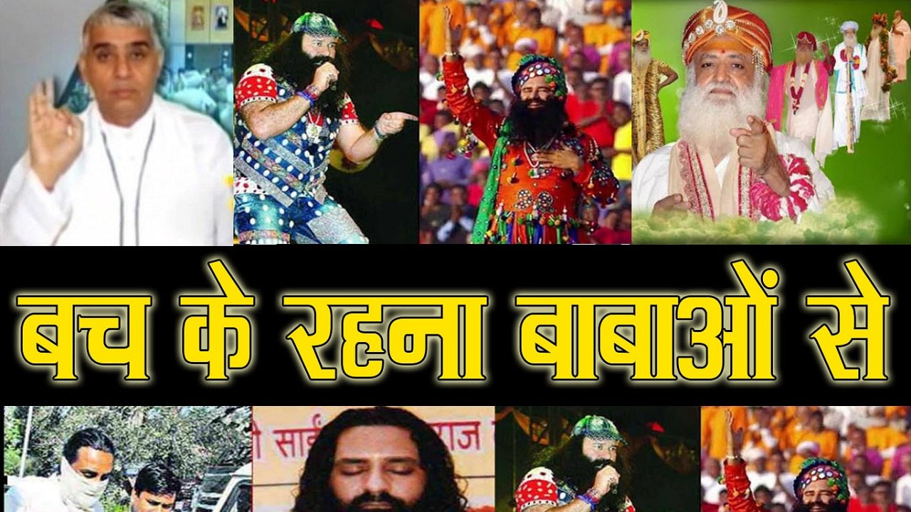 Gang of rowdy baba's! गुरमीत राम-रहीम ही नहीं, बल्कि ये बाबा भी थे, बलात्कारी || देखें इस वीडियो में |