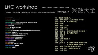 【LNG精華】極度激凸禿頭凃 2017.02.19