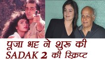 Pooja Bhatt and Mahesh Bhatt start scripting of Sadak 2 | FilmiBeat