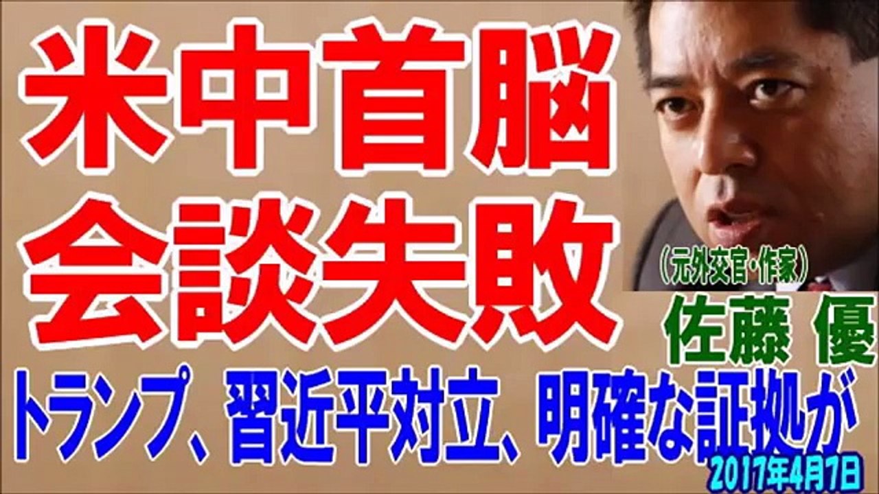 【佐藤優】 米中首脳会談 失敗！ トランプ・習近平対立　明確な証拠が出てしまった 2017年4月7日